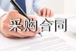 樣品采購合同范本