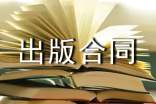 協(xié)作出版合同