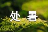 二十四節(jié)氣之處暑的由來(lái)介紹