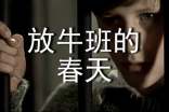 放牛班的春天作文9篇