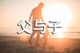 《父與子》讀后感100字參考