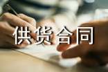 供貨合同書