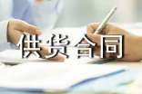 商品供貨合同協(xié)議書