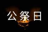 國(guó)家公祭日主持稿