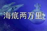 海底兩萬里的讀后感800字(通用5篇)