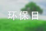 綠色環(huán)保日記