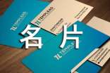 各類名片的禮儀講究