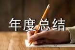個人年度總結(jié)述職報(bào)告