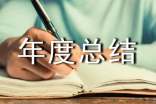 觀光車駕駛員年度總結(jié)范文(通用6篇)