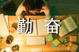 勤奮的作文【通用】