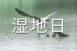 2017年是第幾個世界濕地日
