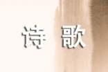 有關(guān)五四詩(shī)歌的朗誦稿