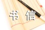 精選書信:給老公的一封信