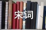 實用的唐詩宋詞作文500字3篇