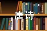 唐詩三百首之《月夜》