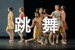 關于跳舞作文300字四篇