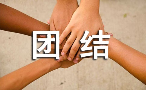 團(tuán)結(jié)的名人名言摘抄