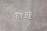 2016威縣二中初二物理暑假作業(yè)答案