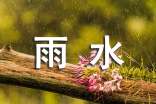 描寫(xiě)雨水的優(yōu)美句子(精選260句)