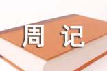 【精選】周記初中生范文匯編7篇