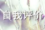 期末自我評(píng)價(jià)