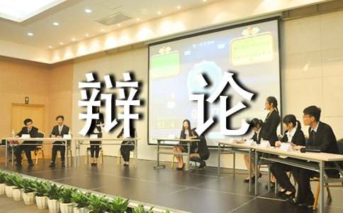 一次有趣的辯論會(huì)作文500字