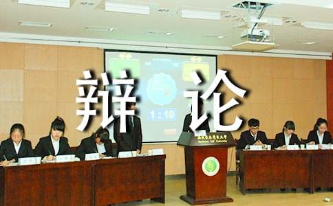 一次難忘的辯論會(huì)作文