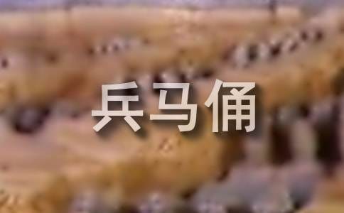 游兵馬俑作文400字七篇