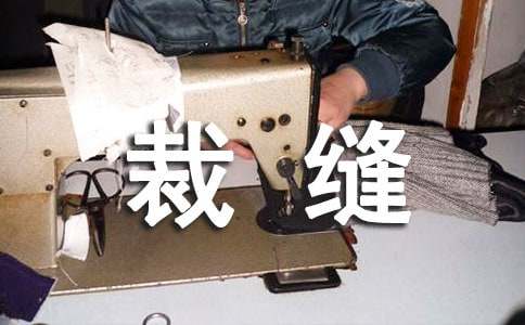 裁縫作文400字6篇