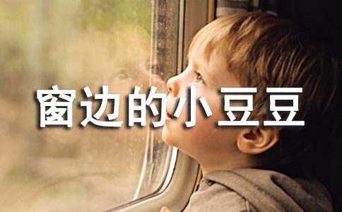 中學(xué)生窗邊的小豆豆讀書(shū)筆記