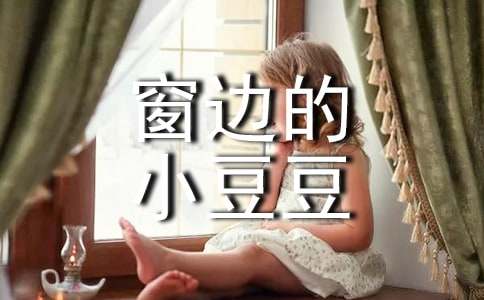 窗邊的小豆豆讀書筆記合集15篇