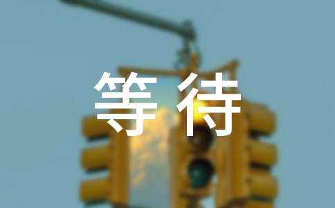 �Ҳ����ڵȴ�����