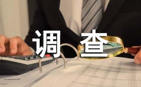 環(huán)境小調(diào)查作文300字