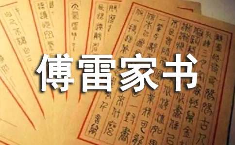 怎么寫傅雷家書讀書筆記