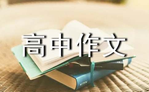 感謝你放開(kāi)我的手高中作文