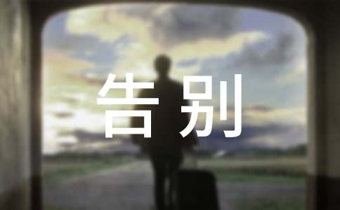 告別我的小時候作文