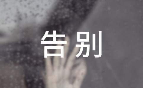 600字告別母校優(yōu)秀作文(通用53篇)