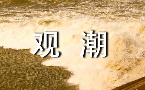 《觀潮》課時(shí)教學(xué)設(shè)計(jì)(通用22篇)