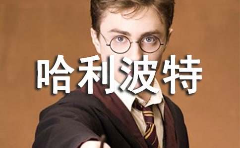 我和哈利波特過一天想象作文(精選20篇)