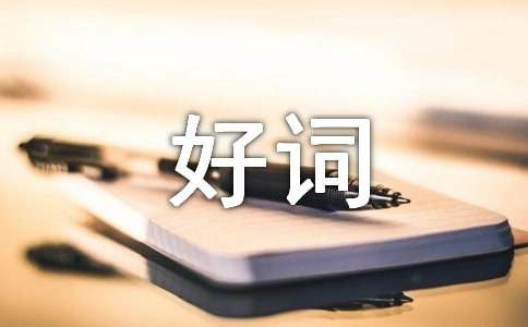 《格列佛游記》好詞好句摘抄