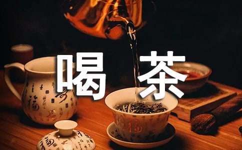 喝茶的藝術(shù)作文