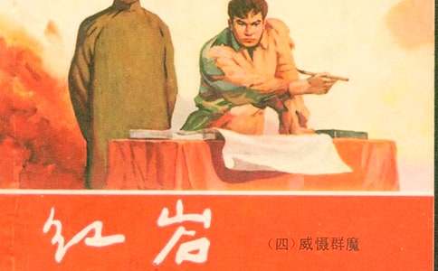 讀《紅巖》憶英雄作文700字