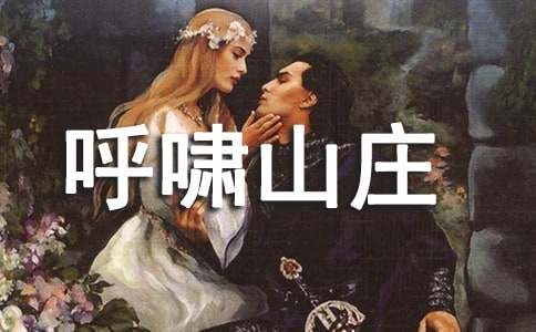 呼嘯山莊讀書筆記范文