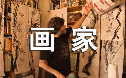 我的理想——畫家