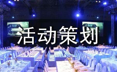 我愛記歌詞大賽活動(dòng)策劃書