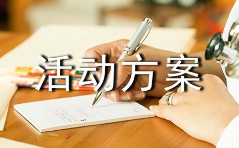 十歲成長禮活動方案