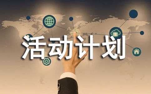 大學班級活動計劃書7篇