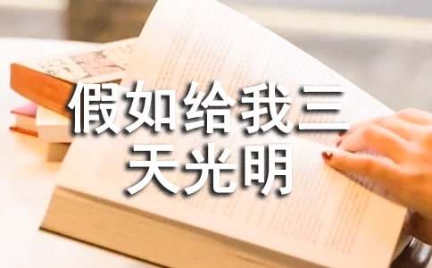 假如給我三天光明讀書筆記(通用15篇)
