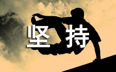 論堅(jiān)持作文850字