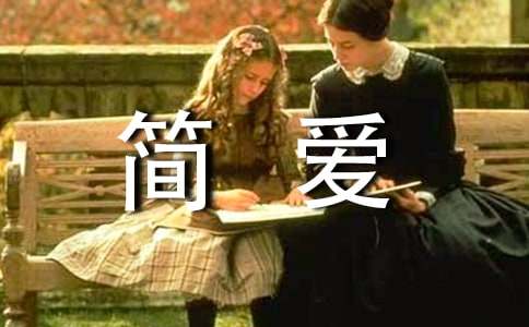 簡(jiǎn)愛閱讀筆記100字(精選18篇)